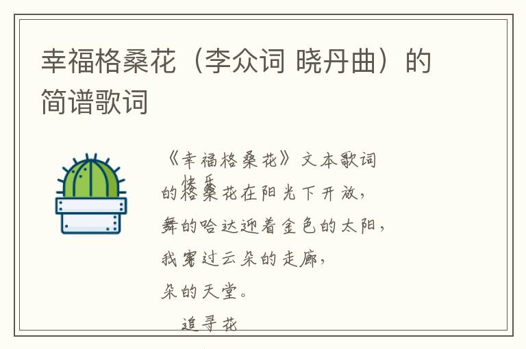 幸福格桑花(李众词 晓丹曲)的简谱歌词