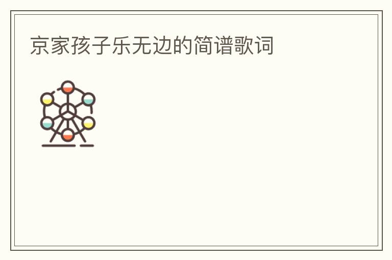 京家孩子乐无边的简谱歌词