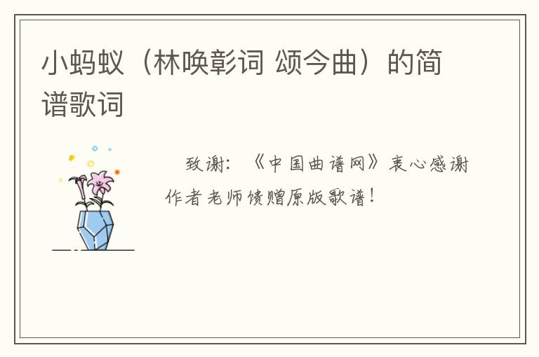 小蚂蚁（林唤彰词 颂今曲）的简谱歌词