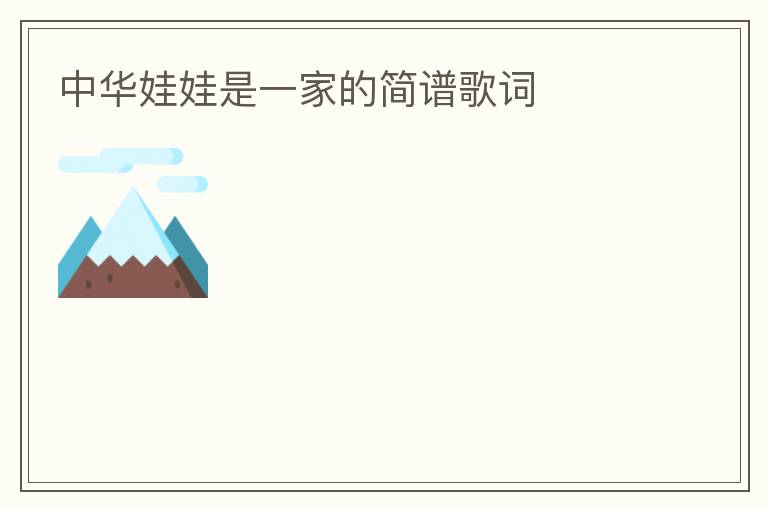 中华娃娃是一家的简谱歌词