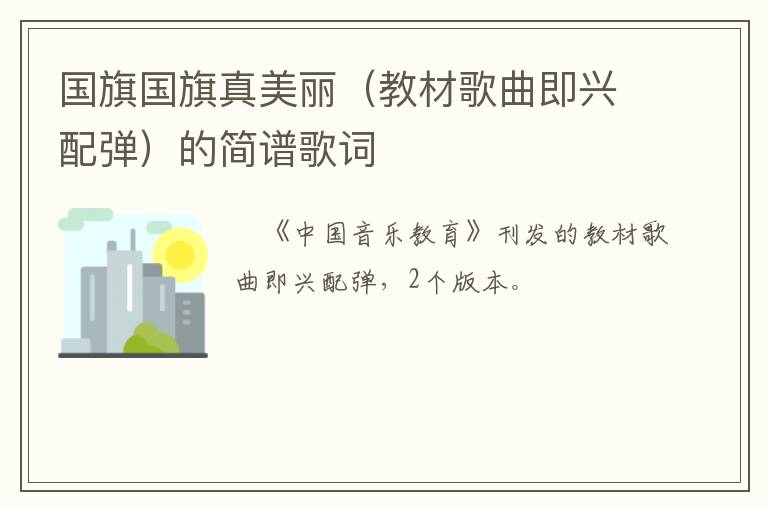 国旗国旗真美丽（教材歌曲即兴配弹）的简谱歌词