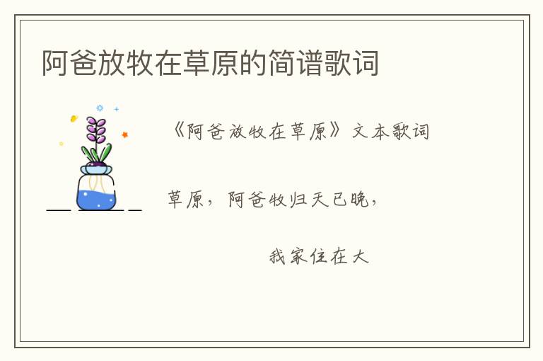 阿爸放牧在草原的简谱歌词