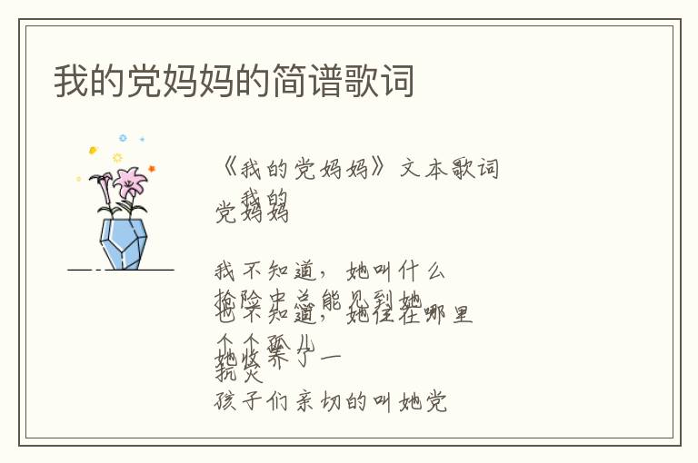 我的党妈妈的简谱歌词
