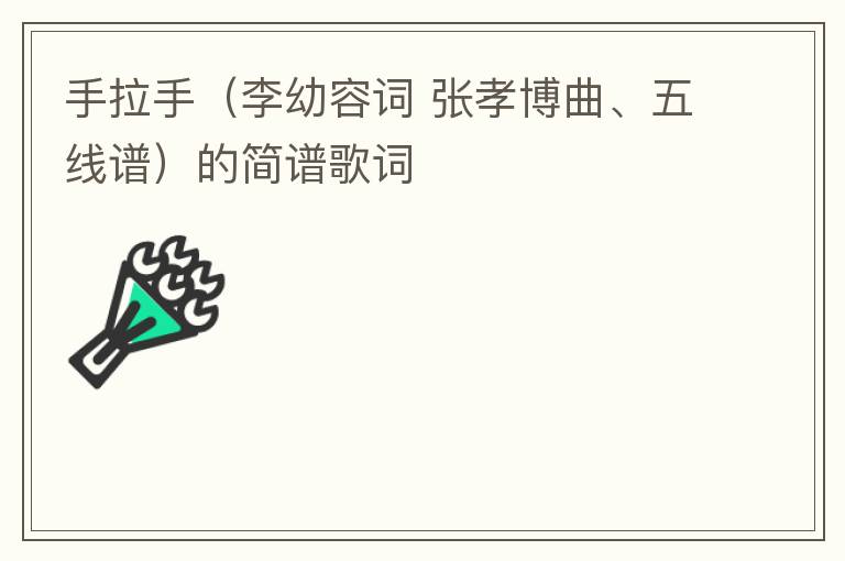 手拉手（李幼容词 张孝博曲、五线谱）的简谱歌词