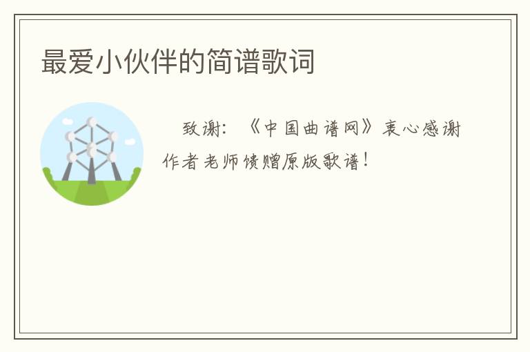 最爱小伙伴的简谱歌词