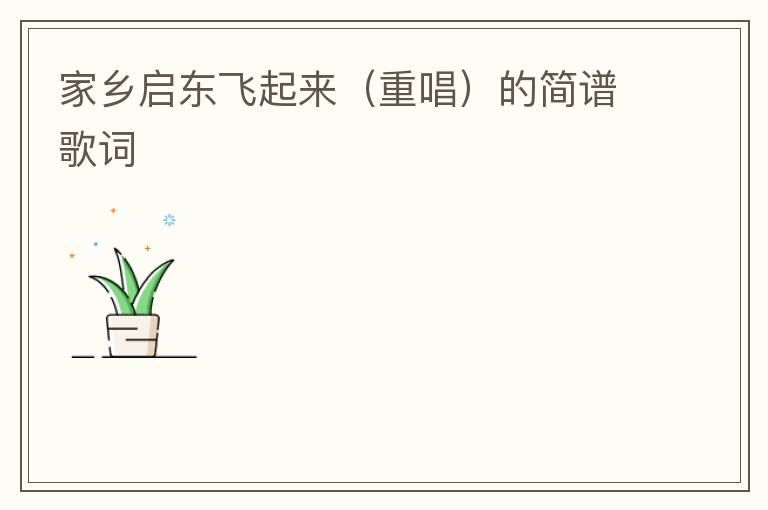 家乡启东飞起来（重唱）的简谱歌词