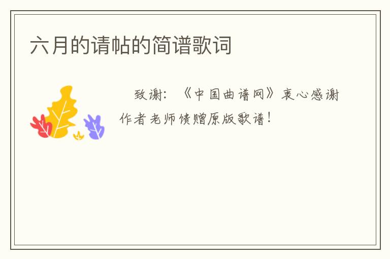 六月的请帖的简谱歌词
