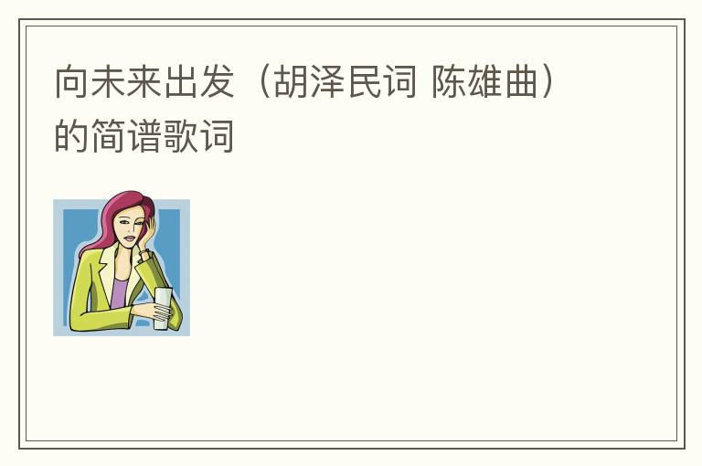 向未来出发（胡泽民词 陈雄曲）的简谱歌词