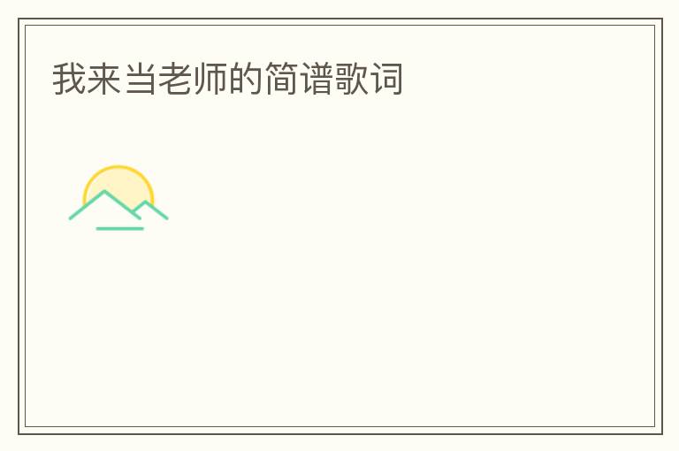 我来当老师的简谱歌词