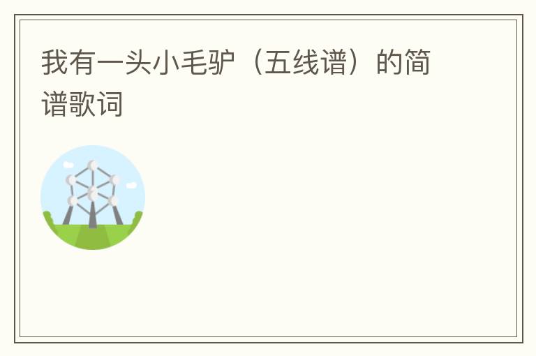 我有一头小毛驴（五线谱）的简谱歌词
