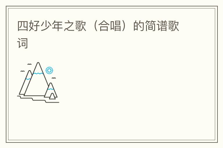 四好少年之歌（合唱）的简谱歌词