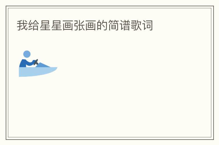 我给星星画张画的简谱歌词