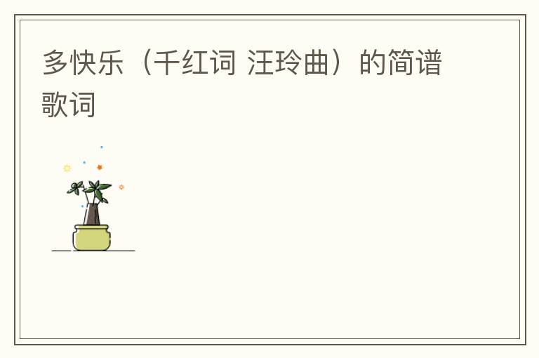 多快乐（千红词 汪玲曲）的简谱歌词