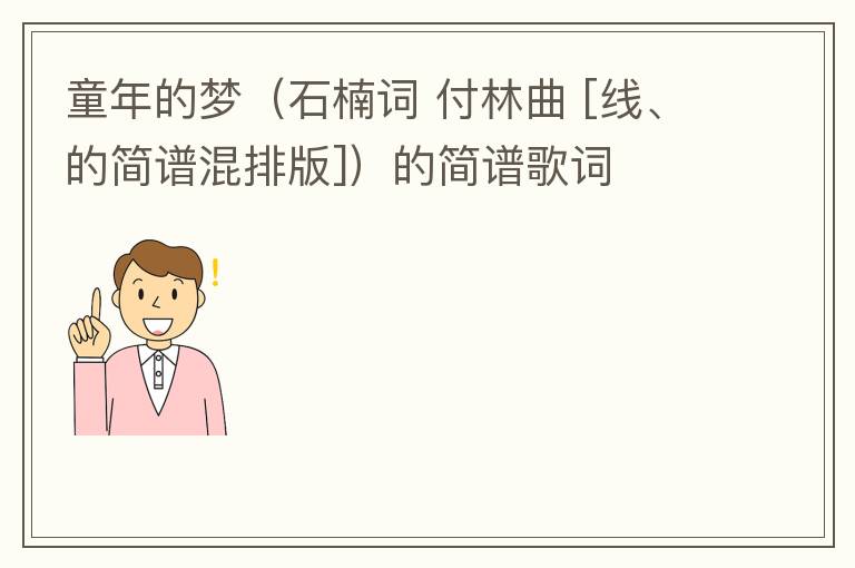童年的梦（石楠词 付林曲 [线、的简谱混排版]）的简谱歌词