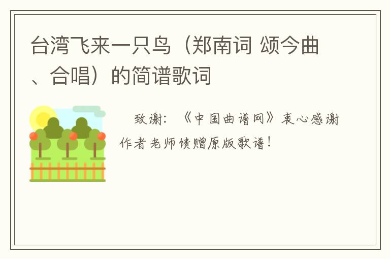 台湾飞来一只鸟（郑南词 颂今曲、合唱）的简谱歌词
