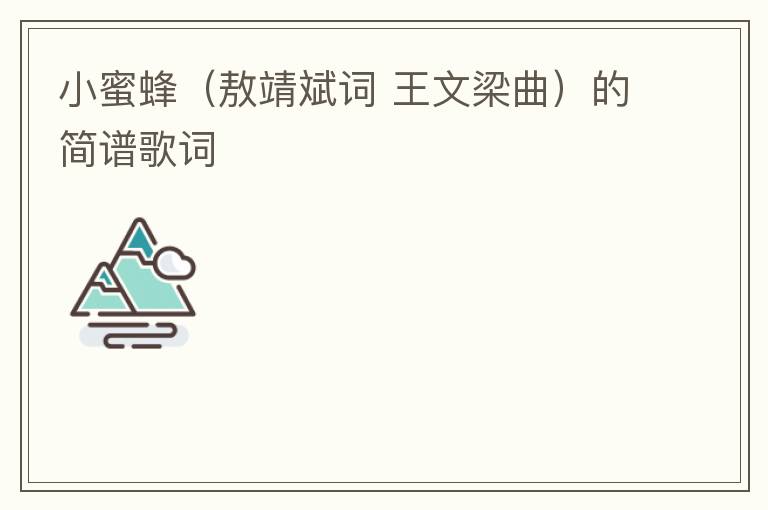 小蜜蜂（敖靖斌词 王文梁曲）的简谱歌词