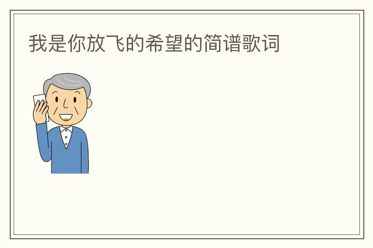我是你放飞的希望的简谱歌词
