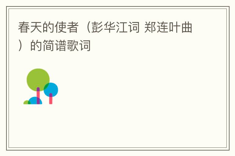 春天的使者（彭华江词 郑连叶曲）的简谱歌词