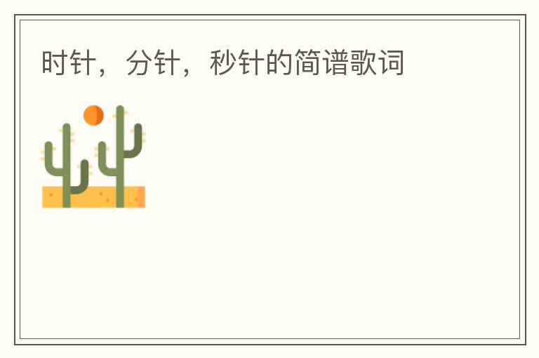 时针，分针，秒针的简谱歌词