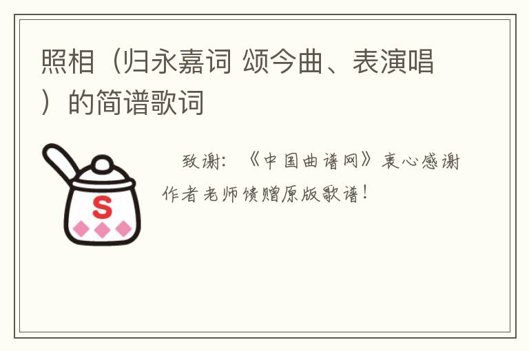 照相（归永嘉词 颂今曲、表演唱）的简谱歌词