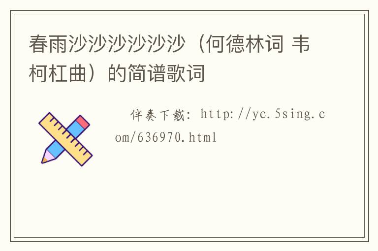 春雨沙沙沙沙沙沙（何德林词 韦柯杠曲）的简谱歌词