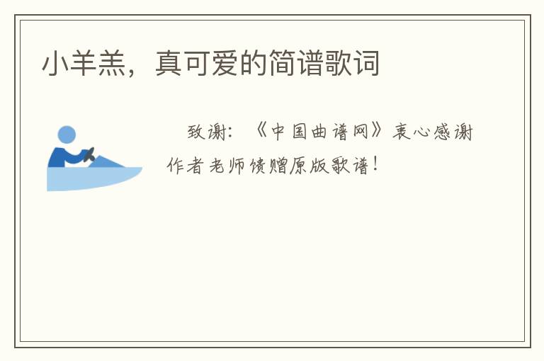 小羊羔，真可爱的简谱歌词