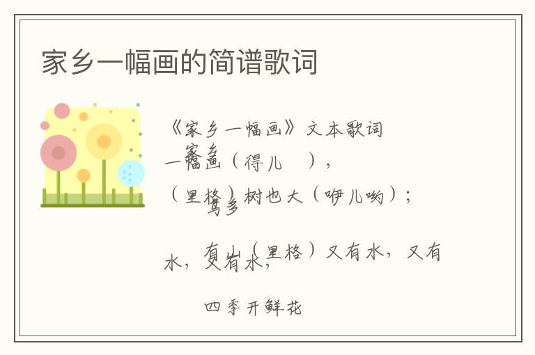 家乡一幅画的简谱歌词