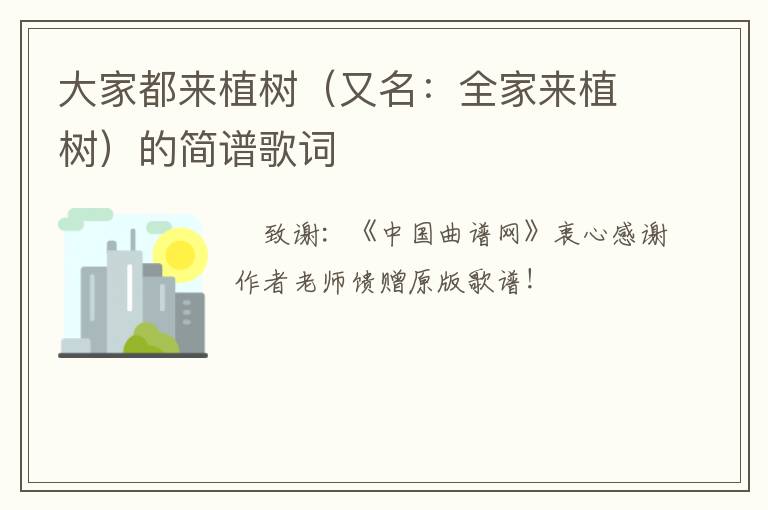 大家都来植树（又名：全家来植树）的简谱歌词