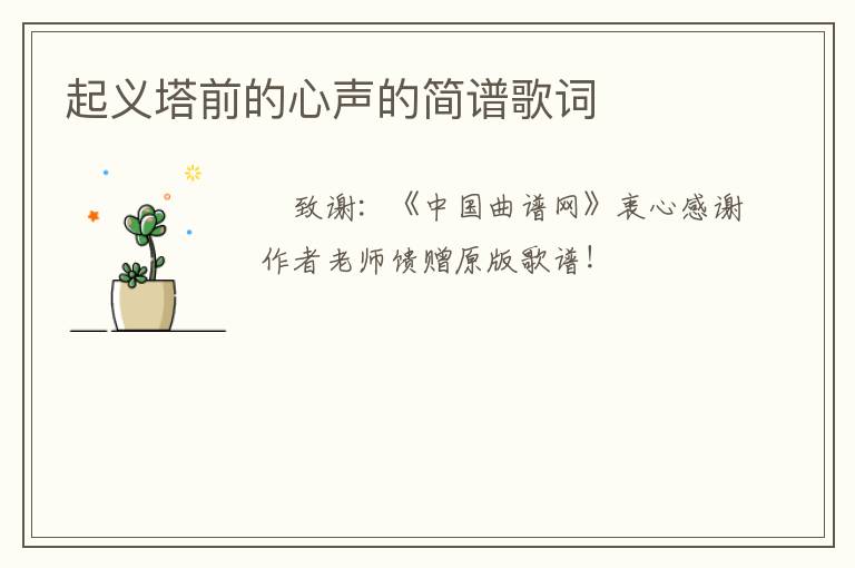 起义塔前的心声的简谱歌词