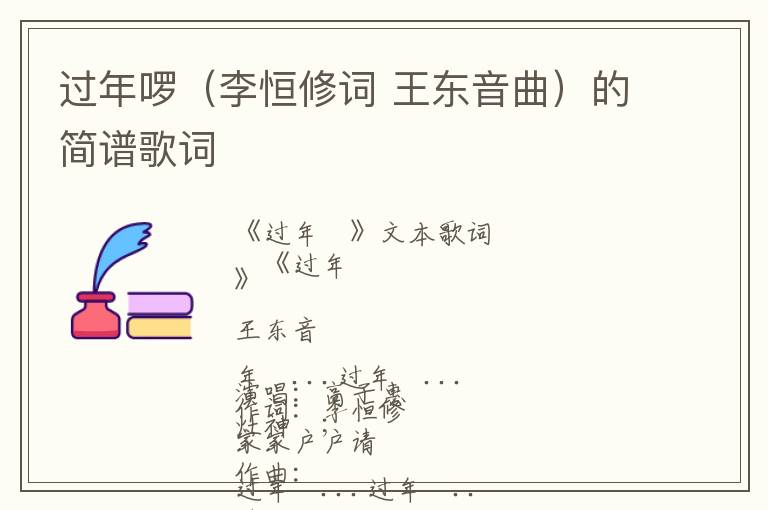 过年啰（李恒修词 王东音曲）的简谱歌词