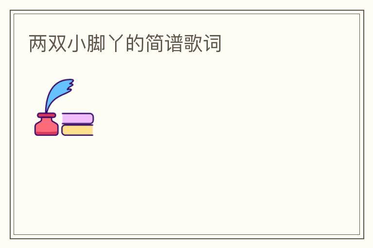 两双小脚丫的简谱歌词