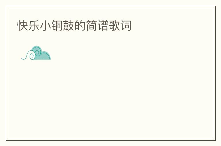 快乐小铜鼓的简谱歌词