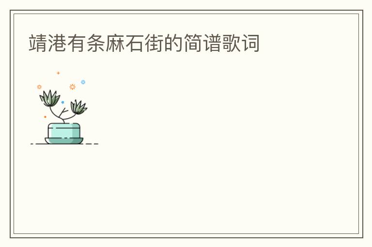 靖港有条麻石街的简谱歌词