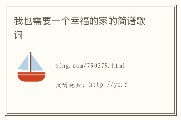 我也需要一个幸福的家的简谱歌词