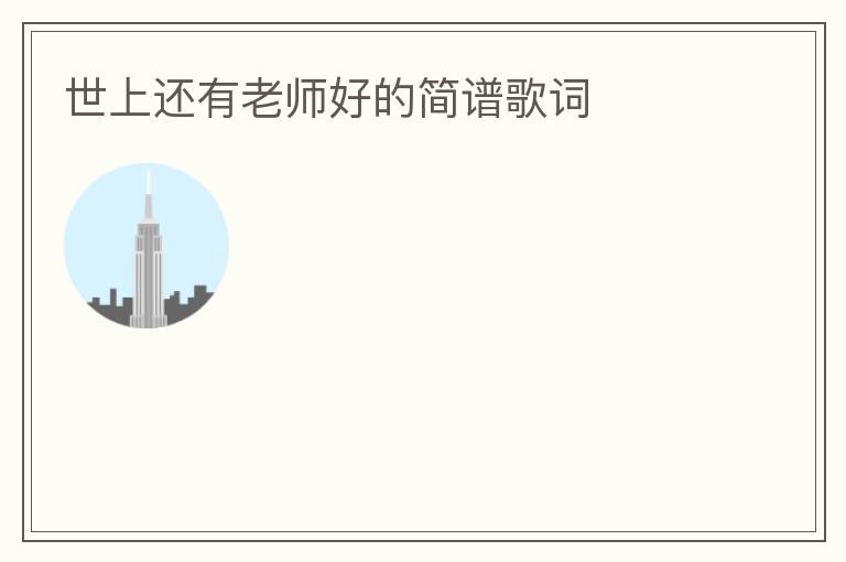 世上还有老师好的简谱歌词