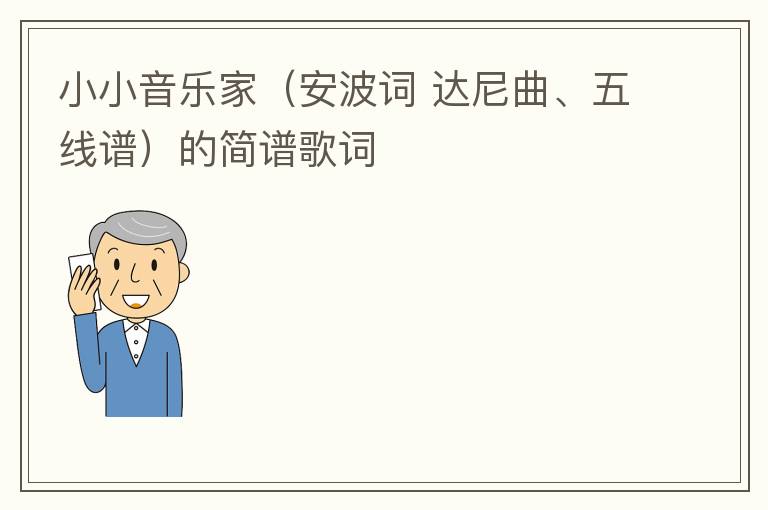 小小音乐家（安波词 达尼曲、五线谱）的简谱歌词