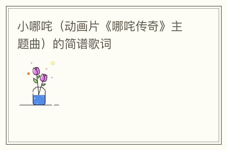 小哪咤（动画片《哪咤传奇》主题曲）的简谱歌词