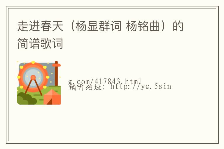 走进春天（杨显群词 杨铭曲）的简谱歌词