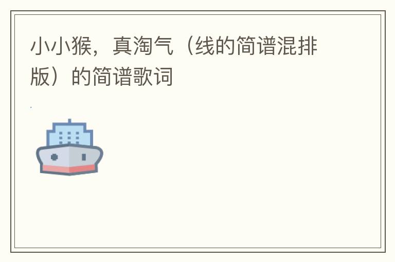 小小猴，真淘气（线的简谱混排版）的简谱歌词