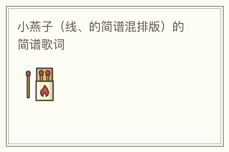 小燕子（线、的简谱混排版）的简谱歌词