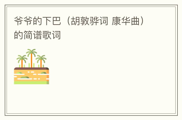 爷爷的下巴（胡敦骅词 康华曲）的简谱歌词