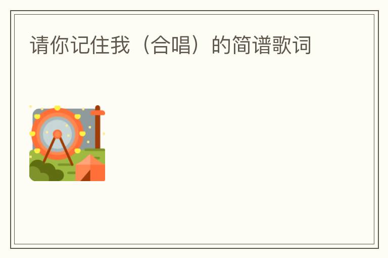 请你记住我（合唱）的简谱歌词