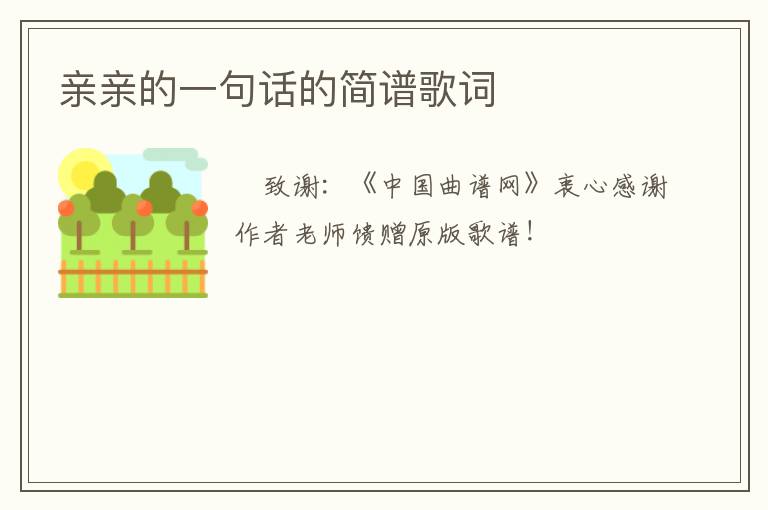 亲亲的一句话的简谱歌词