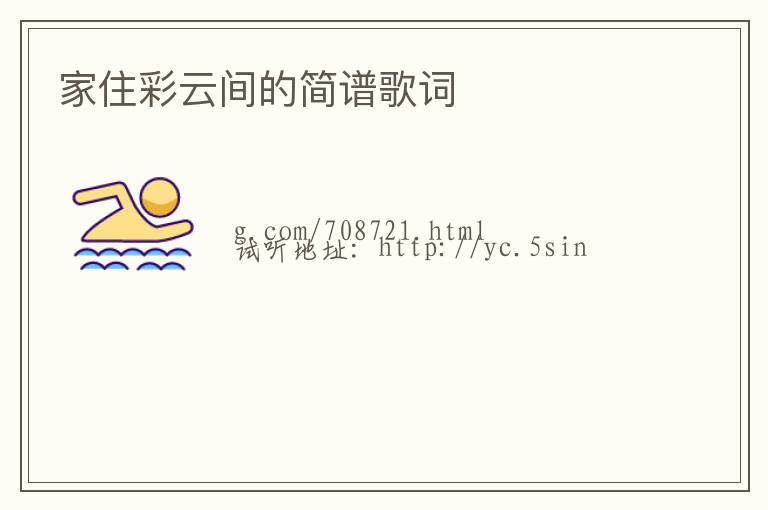 家住彩云间的简谱歌词