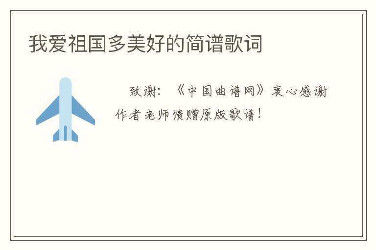 我爱祖国多美好的简谱歌词