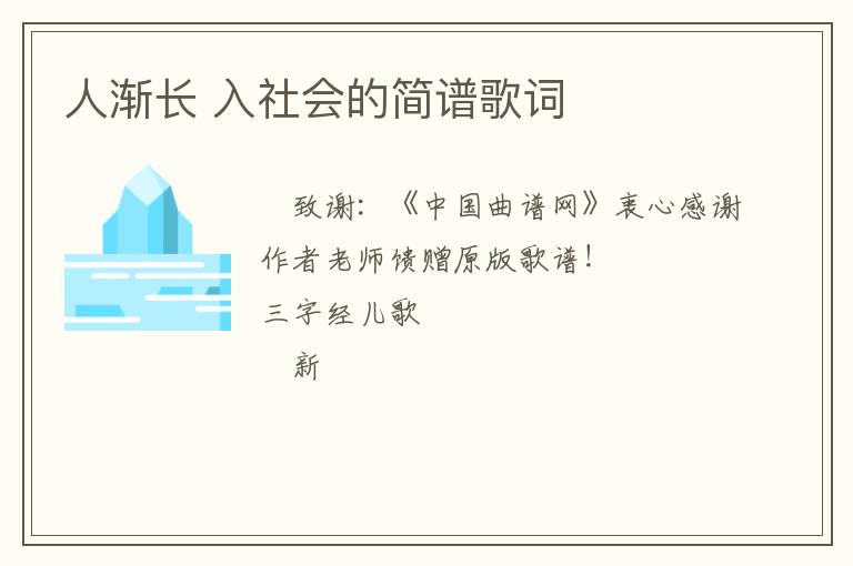人渐长 入社会的简谱歌词