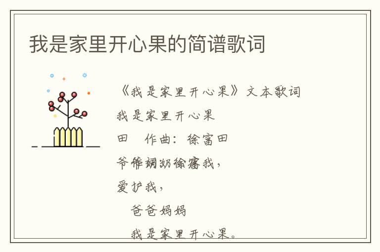 我是家里开心果的简谱歌词