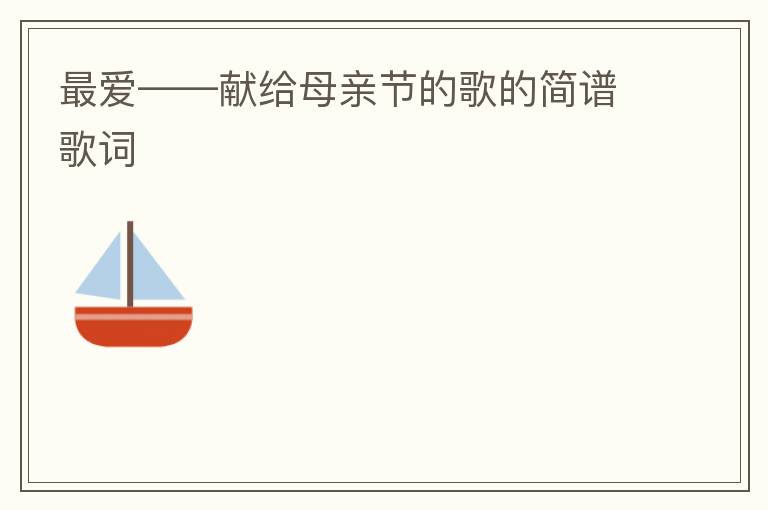 最爱——献给母亲节的歌的简谱歌词