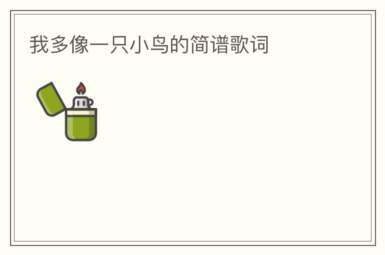 我多像一只小鸟的简谱歌词