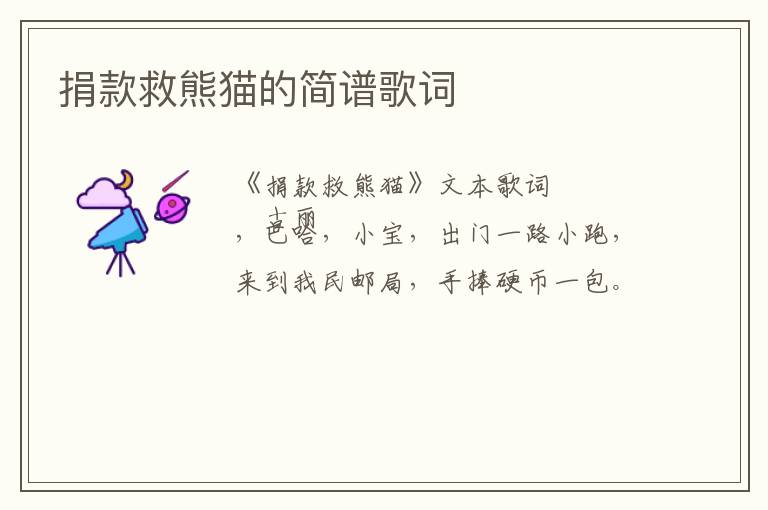 捐款救熊猫的简谱歌词